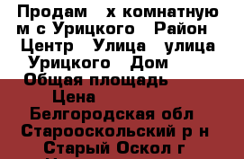 Продам 2-х комнатную м/с Урицкого › Район ­ Центр › Улица ­ улица Урицкого › Дом ­ 5 › Общая площадь ­ 52 › Цена ­ 1 500 000 - Белгородская обл., Старооскольский р-н, Старый Оскол г. Недвижимость » Квартиры продажа   . Белгородская обл.